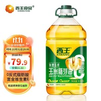 3.8焕新：XIWANG 西王 食用油 玉米胚芽油 6.18L