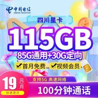 中国电信 四川星卡 首年19元月租（85G通用+30G定向+100分钟+送1年会员）