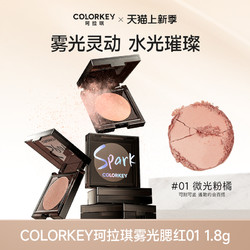 colorkey 珂拉琪 雾光腮红01 1.8g