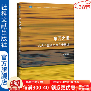 东西之间：北大“丝绸之路”十五讲   作者：昝涛 主      北京大学海上丝路与区域历史研究丛书   社会科学文献出版社