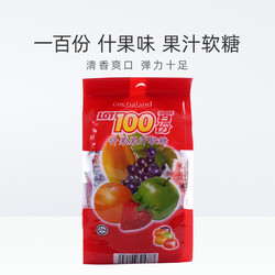 Cocoaland 一百份 马来西亚进口一百份什果果汁软糖越嚼越有劲150g*1袋