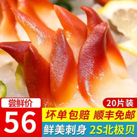 尚致【速运】加拿大北极贝 20片盒装刺身北极贝刺身寿司食材 2S北极贝100g