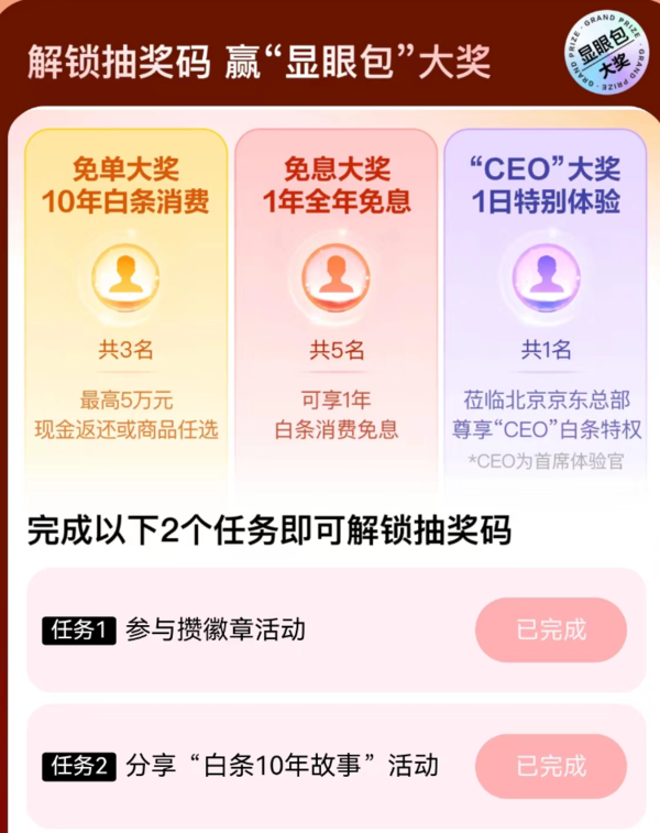 京东金融 白条十周年 攒徽章抽666元红包/1年白条全年免息