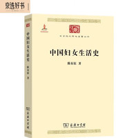 中国妇女生活史（中华现代学术名5）