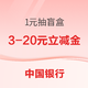  中国银行 3月微信立减金活动　