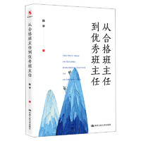 教师培训 教师用书 从合格班主任到优秀班主任