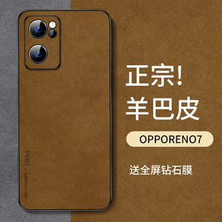 尚苏 适用于 OPPORENO7手机壳OPPO reno7保护套防摔镜头全包软壳简约轻奢羊巴皮硅胶外壳女男款皮套卡其色 【卡其色】轻奢羊巴皮 +钻石膜