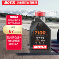 MOTUL 摩特 全合成四冲程 摩托车机油 7100 4T 10W-50 SN 1L/桶 欧洲进口