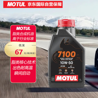 MOTUL 摩特 全合成四冲程 摩托车机油 7100 4T 10W-50 SN 1L/桶 欧洲进口