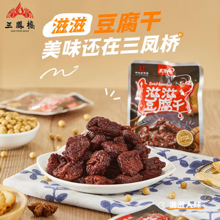 三凤桥休闲零食滋滋豆腐干甜豆干特色小吃年货特产中华老字号小袋装188g