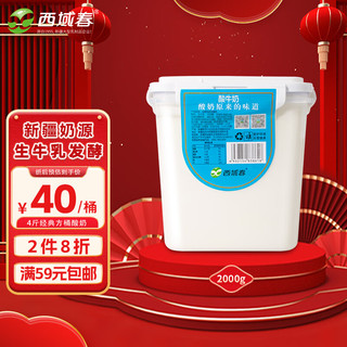 西域春 新疆酸奶 大桶家庭分享装 2kg*1桶 低温生鲜老酸奶