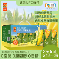 悠采 中粮 NFC鲜榨玉米汁礼盒250mL*12盒 泰国 年货  中粮悠采玉米汁250ml*12盒