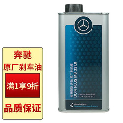 Mercedes-Benz 奔驰 benz）原厂刹车油制动液 1L ABCSER级GLK/ML/GL/GLA/CLA/SLK/CLK