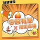  3.8焕新、今晚有局、评论有奖：38节超值夜，淘宝直播天降礼金，跟车一起「值」嗨购　