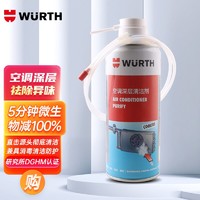 WURTH 伍尔特 空调深层清洁剂汽车蒸发箱通风管清洁除臭除味杀菌汽车用品300ML