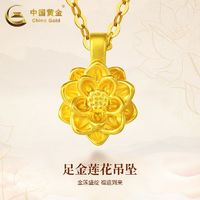 百亿补贴：China Gold 中国黄金 莲花吊坠女款999足金花朵项链3D硬金挂坠