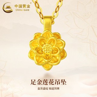 百亿补贴：China Gold 中国黄金 莲花吊坠女款999足金花朵项链3D硬金挂坠