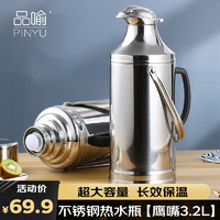 品喻（PINYU）不锈钢热水瓶暖壶用宿舍开水瓶保温壶家用水壶开水瓶 3.2L