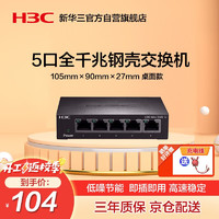 H3C 新华三 华三（H3C）5口千兆交换机非网管企业级交换器网络网线分线器分流器小型家用 Mini S5G-U