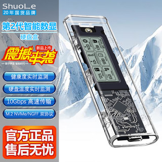 shuole 硕乐 M.2 NVMe固态硬盘盒智能数显健康度监测 Type-C3.2移动硬盘盒 NVME/SATA双协议