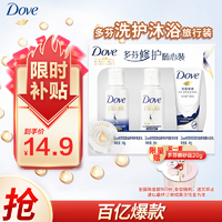 Dove 多芬 密集滋养修护旅行装洗发水50g+护发素50g+沐浴露45g 深层滋养