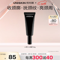 UNISKIN 优时颜 黑引力颈霜紧致提拉淡化颈纹紧塑抗皱35g礼物送女友