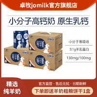 JOMILK 卓牧 羊奶200ml*6盒*3箱 成人儿童奶高钙山羊奶早餐奶中老年纯羊奶