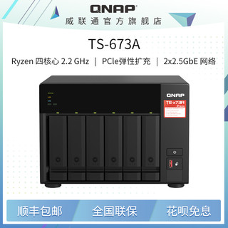 QNAP 威联通 TS-673A+QSW-1105套餐 AMDV1500B 四核心网盘机箱 网络硬盘服务器