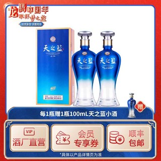 YANGHE 洋河 天之蓝 2021新版 42度480mL*2瓶 绵柔白酒赠小酒100ml