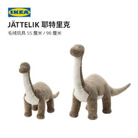 IKEA 宜家 JATTELIK耶特里克毛绒玩具恐龙雷龙现代简约儿童房用