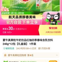 88vipmengniu蒙牛真果粒红柚四季春配制型含乳饮料240g12礼盒装