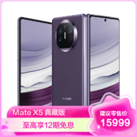 HUAWEI 华为 Mate X5 典藏版 16GB+512GB 幻影紫 折叠屏手机 移动联通电信全网通手机