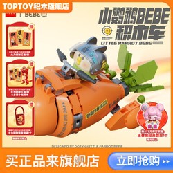 TOP TOY TOPTOY 中国积木 小鹦鹉BEBE积木车四款