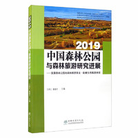 2019中国森林公园与森林旅游研究进展：发展森林公园与森林旅游事业·助推生态旅游扶贫