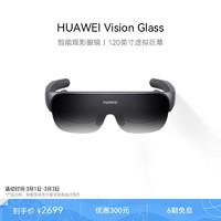 HUAWEI 华为 Vision Glass智能观影眼镜120英寸虚拟巨幕影院级画质健康护眼时尚轻薄近视可调节