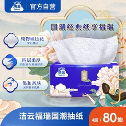 Hygienix 洁云 福瑞抽纸4层80抽*80包面巾纸加厚可湿水家庭实惠装整箱批发