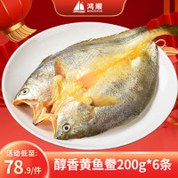 鸿顺 黄鱼鲞200g*6条 宁德大黄鱼 生鲜鱼类 源头直发
