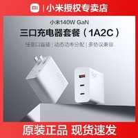 Xiaomi 小米 140W氮化镓适配器GaN三口充电器套装 充电器插头 便携电源PD