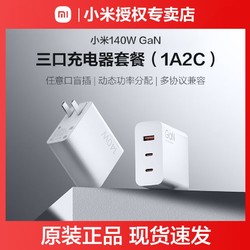Xiaomi 小米 140W氮化镓适配器GaN三口充电器套装 充电器插头 便携电源PD
