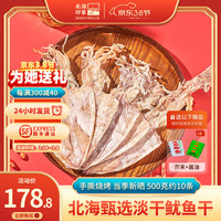 北海印象鱿鱼干货500克淡干手撕芥末干鱿鱼丝家用尤鱼海鲜 A1鱿鱼干500克约10条一土豪畅享