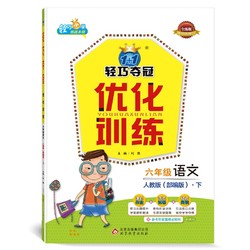 （2022适用）轻巧夺冠优化训练：六年级语文（下）人教版