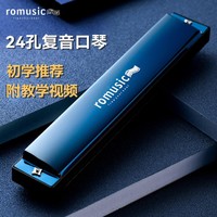 Romusic 口琴初学者儿童成人宝宝24孔复音专业演奏级高级品牌乐器