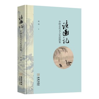 读画记：中国古代文人生活图鉴