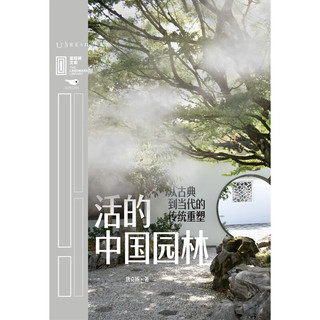 里程碑文库|活的中国园林：从古典到当代的传统重塑