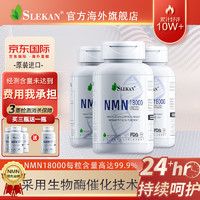 NMN18000增强型强乐康SLEKAN β烟酰胺单核苷酸NADH+12000nmn9000 NMN一盒装（尝鲜价）