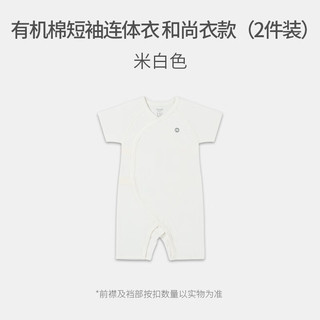 nest designs婴儿短袖连体衣爬服有机棉和尚衣新生儿宝宝包屁衣2件装 米白色（和尚衣款2件装） 66码（身高58-68cm）