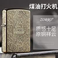 ZORRO佐罗防风煤油打火机 原铜五面祥云 父亲高档 【原铜-五面祥云】