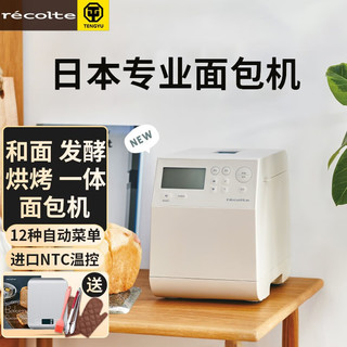 recolte 丽克特 日本全自动多功能智能面包机家用小型肉松发酵和面机揉面机烤面包机早餐吐司机 白色