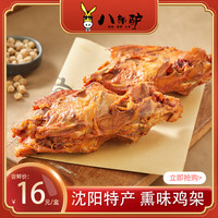 八部驴熏鸡架600g*盒 真空包装 开袋即食 沈阳特产熟食东北即食下酒菜