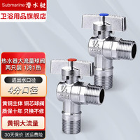 潜水艇球阀角阀全铜大流量球芯燃气热水器冷热水三角阀4分开关 全铜加厚球阀丨1冷1热